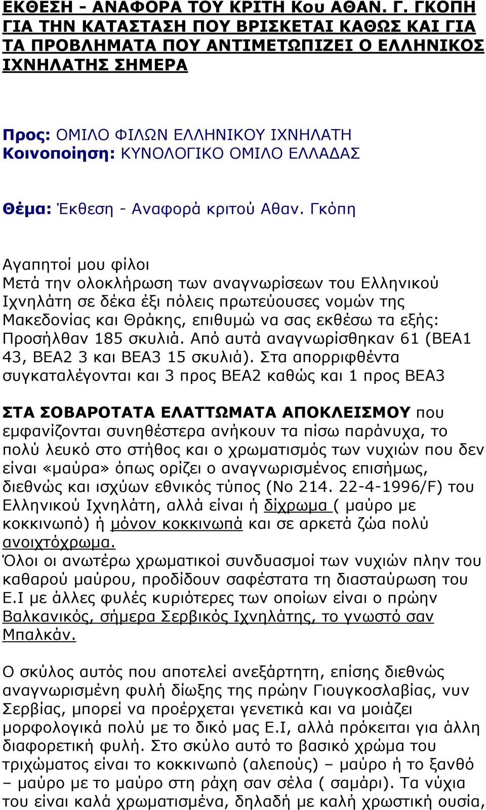 Έκθεση - Αναφορά κριτού Αθαν.