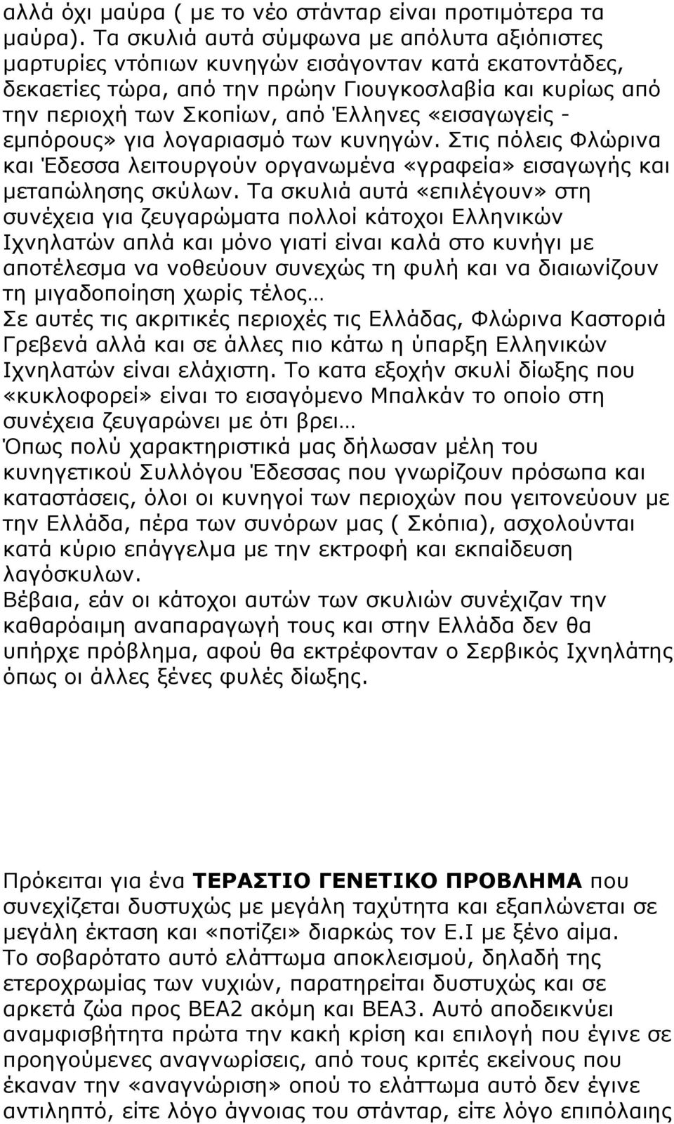 «εισαγωγείς - εµπόρους» για λογαριασµό των κυνηγών. Στις πόλεις Φλώρινα και Έδεσσα λειτουργούν οργανωµένα «γραφεία» εισαγωγής και µεταπώλησης σκύλων.