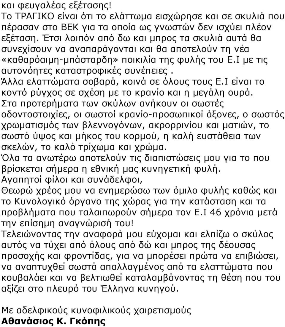 Άλλα ελαττώµατα σοβαρά, κοινά σε όλους τους Ε.Ι είναι το κοντό ρύγχος σε σχέση µε το κρανίο και η µεγάλη ουρά.