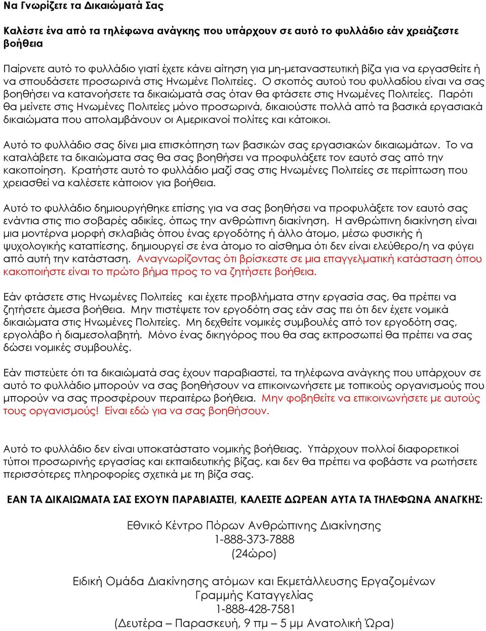 Παρότι θα μείνετε στις Ηνωμένες Πολιτείες μόνο προσωρινά, δικαιούστε πολλά από τα βασικά εργασιακά δικαιώματα που απολαμβάνουν οι Αμερικανοί πολίτες και κάτοικοι.