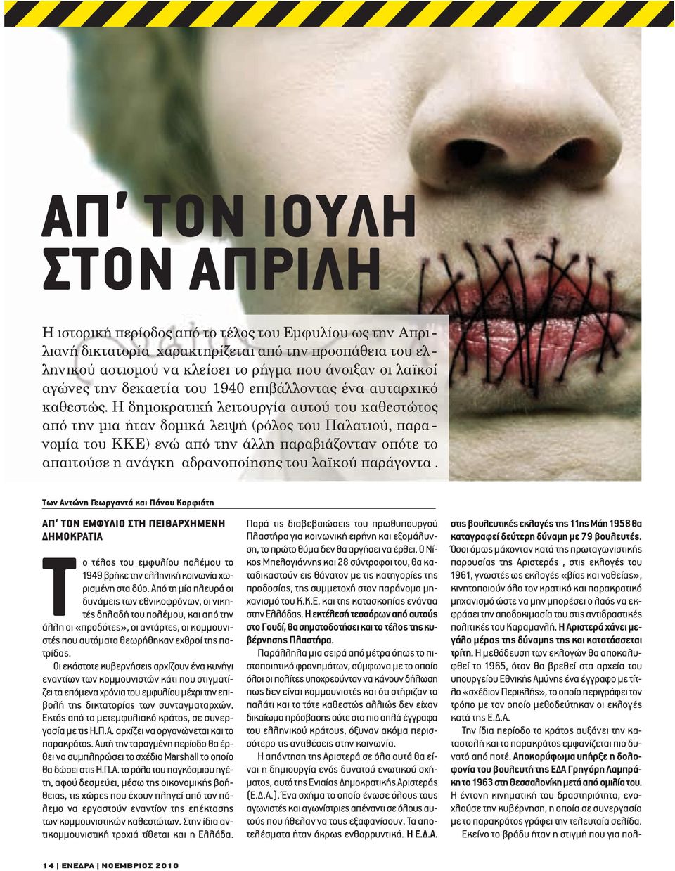 Η δηµοκρατική λειτουργία αυτού του καθεστώτος από την µια ήταν δοµικά λειψή (ρόλος του Παλατιού, παρανοµία του ΚΚΕ) ενώ από την άλλη παραβιάζονταν οπότε το απαιτούσε η ανάγκη αδρανοποίησης του λαϊκού