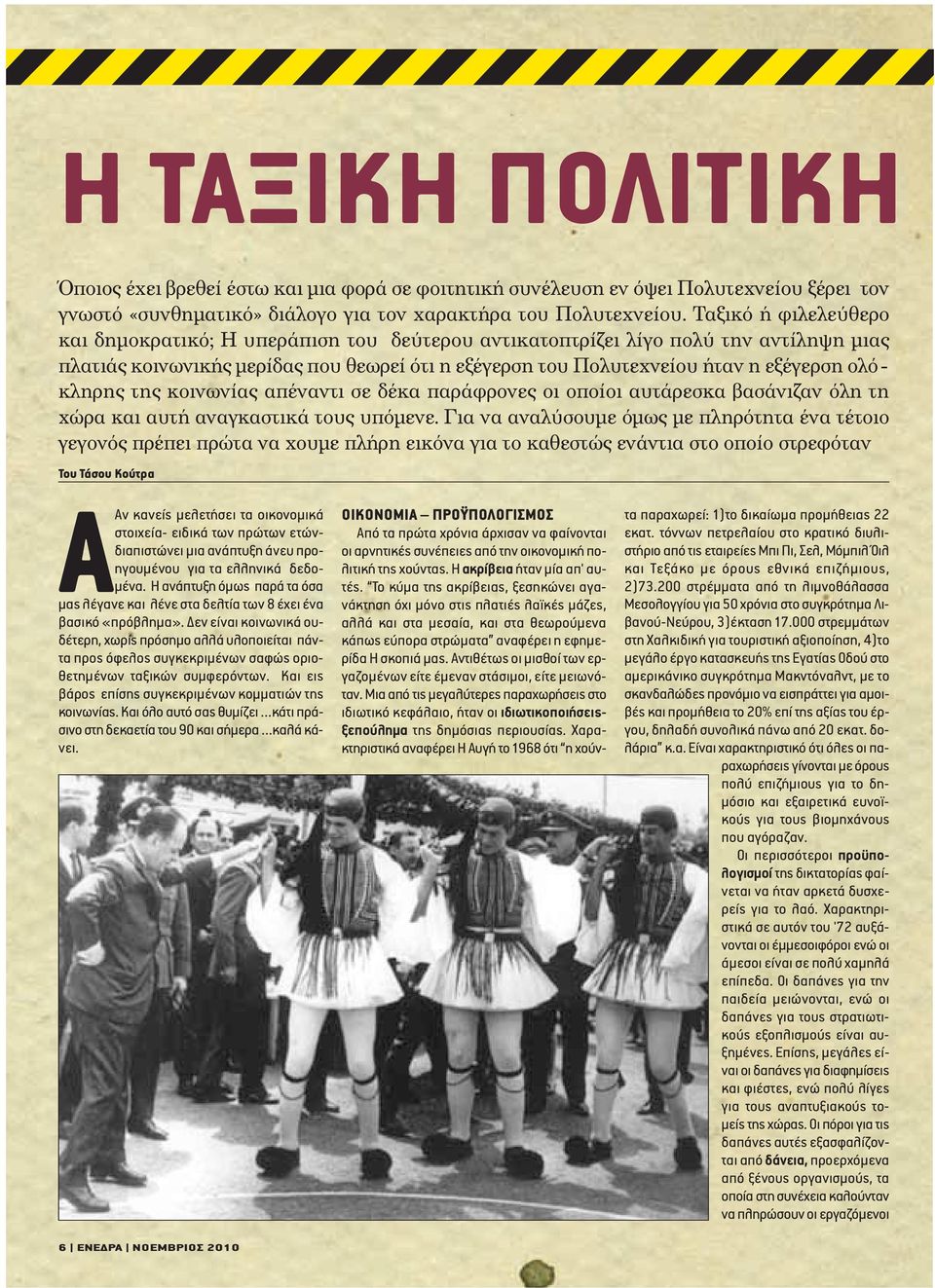 ολόκληρης της κοινωνίας απέναντι σε δέκα παράφρονες οι οποίοι αυτάρεσκα βασάνιζαν όλη τη χώρα και αυτή αναγκαστικά τους υπόµενε.