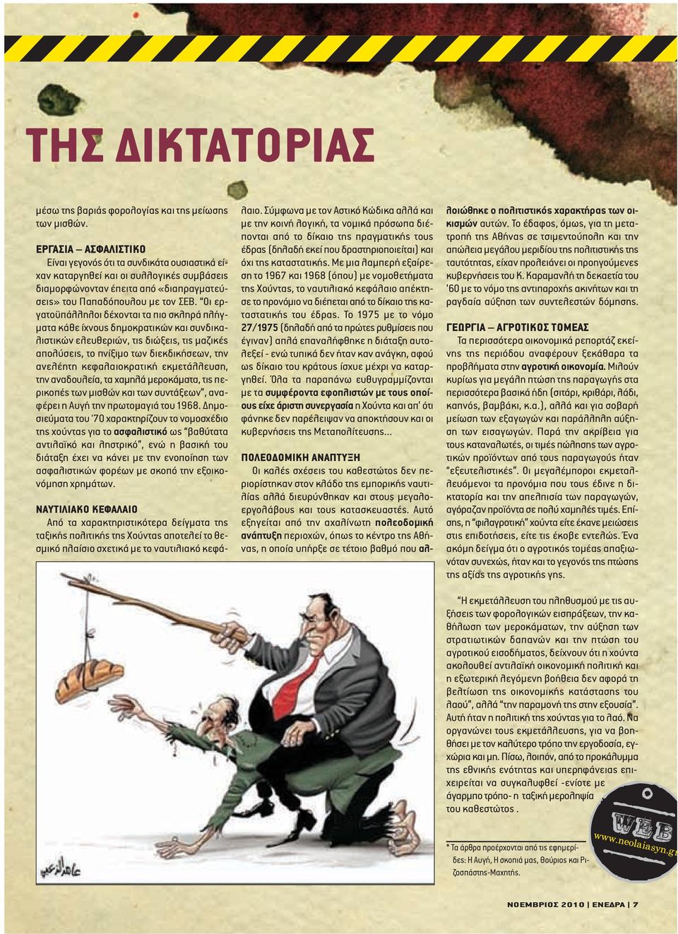 Οι εργατοϋπάλληλοι δέχονται τα πιο σκληρά πλήγ- µατα κάθε ίχνους δηµοκρατικών και συνδικαλιστικών ελευθεριών, τις διώξεις, τις µαζικές απολύσεις, το πνίξιµο των διεκδικήσεων, την ανελέητη