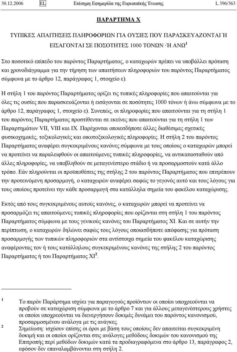 καταχωρών πρέπει να υποβάλλει πρόταση και χρονοδιάγραμμα για την τήρηση των απαιτήσεων πληροφοριών του παρόντος Παραρτήματος σύμφωνα με το άρθρο 12, παράγραφος 1, στοιχείο ε).