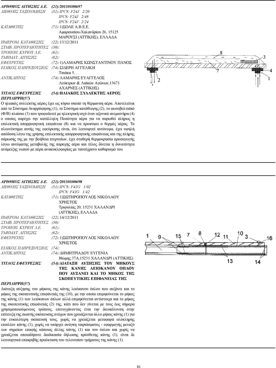 . (74):ΛΑΜΑΡΗΣ ΕΥΑΓΓΕΛΟΣ Λεύκτρων & Λαϊκών Αγώνων,13671 ΑΧΑΡΝΕΣ (ΑΤΤΙΚΗΣ) ΤΙΤΛΟΣ ΕΦΕΥΡΕΣΗΣ (54):ΗΛΙΑΚΟΣ ΣΥΛΛΕΚΤΗΣ ΑΕΡΟΣ Ο ηλιακός συλλέκτης αέρος έχει ως κύριο σκοπό τη θέρµανση αέρα.