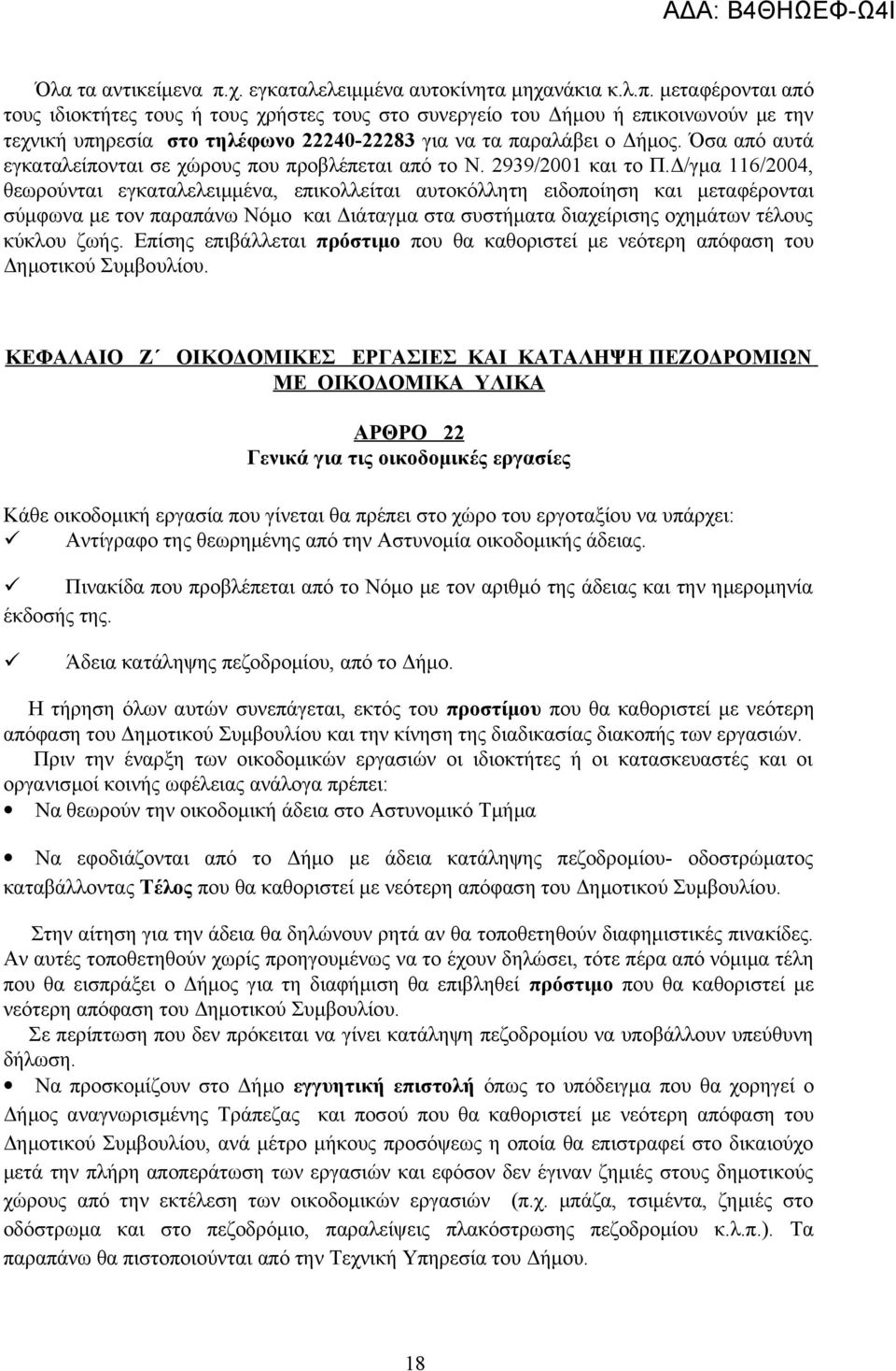 Δ/γμα 116/2004, θεωρούνται εγκαταλελειμμένα, επικολλείται αυτοκόλλητη ειδοποίηση και μεταφέρονται σύμφωνα με τον παραπάνω Νόμο και Διάταγμα στα συστήματα διαχείρισης οχημάτων τέλους κύκλου ζωής.