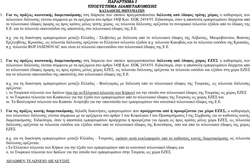 Ειδικότερα, όταν η αποστολή εμπορευμάτων διέρχεται από το τελωνειακό έδαφος όμορης ως προς κράτος μέλος τρίτης χώρας, ως τελωνεία διέλευσης ορίζονται το συνοριακό τελωνείο εξόδου από το έδαφος της Ε.