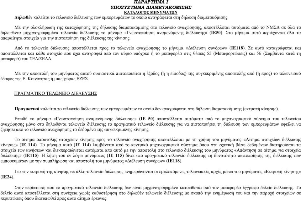 αναμενόμενης διέλευσης» (ΙΕ50). Στο μήνυμα αυτό περιέχονται όλα τα απαραίτητα στοιχεία για την πιστοποίηση της διέλευσης της κίνησης.
