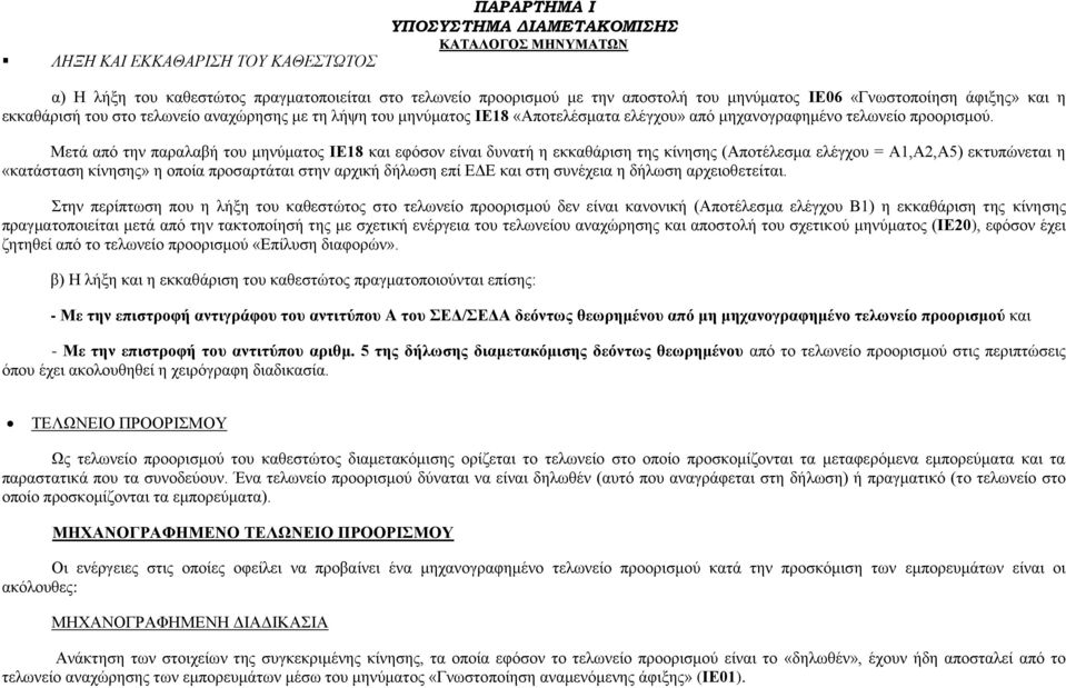 Μετά από την παραλαβή του μηνύματος ΙΕ18 και εφόσον είναι δυνατή η εκκαθάριση της κίνησης (Αποτέλεσμα ελέγχου = Α1,Α2,Α5) εκτυπώνεται η «κατάσταση κίνησης» η οποία προσαρτάται στην αρχική δήλωση επί
