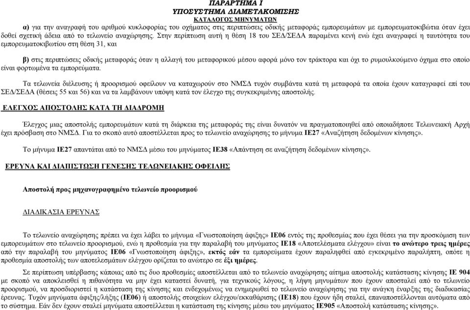μέσου αφορά μόνο τον τράκτορα και όχι το ρυμουλκούμενο όχημα στο οποίο είναι φορτωμένα τα εμπορεύματα.