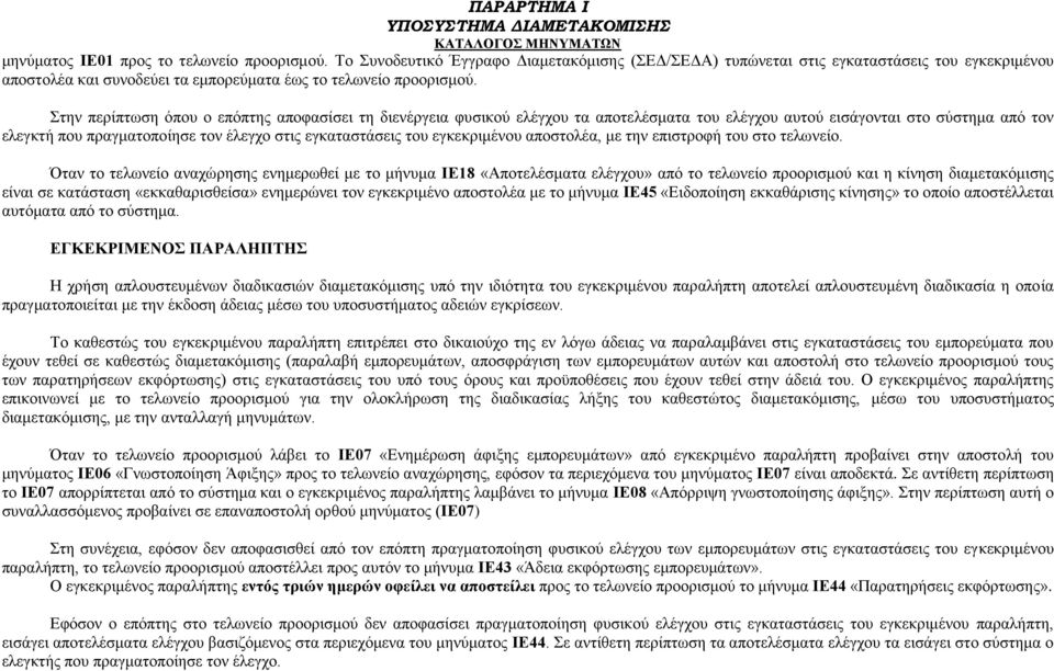 Στην περίπτωση όπου ο επόπτης αποφασίσει τη διενέργεια φυσικού ελέγχου τα αποτελέσματα του ελέγχου αυτού εισάγονται στο σύστημα από τον ελεγκτή που πραγματοποίησε τον έλεγχο στις εγκαταστάσεις του
