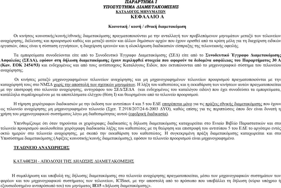 διαχείριση ερευνών και η ολοκλήρωση διαδικασιών είσπραξης της τελωνειακής οφειλής.