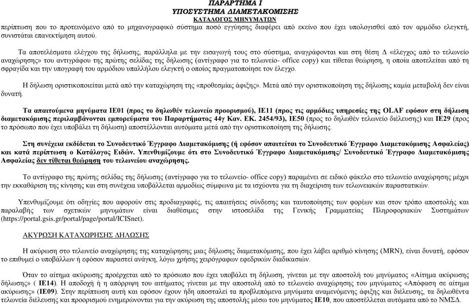 (αντίγραφο για το τελωνείο- office copy) και τίθεται θεώρηση, η οποία αποτελείται από τη σφραγίδα και την υπογραφή του αρμόδιου υπαλλήλου ελεγκτή ο οποίος πραγματοποίησε τον έλεγχο.