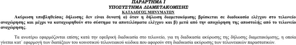 Τα ανωτέρω εφαρμόζονται επίσης κατά την εφεδρική διαδικασία στο τελωνείο, για τη διαδικασία ακύρωσης της δήλωσης διαμετακόμισης, η