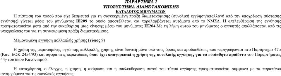 Με τη λήψη αυτού του μηνύματος ο εγγυητής απαλλάσσεται από τις υποχρεώσεις του για τη συγκεκριμένη πράξη διαμετακόμισης.