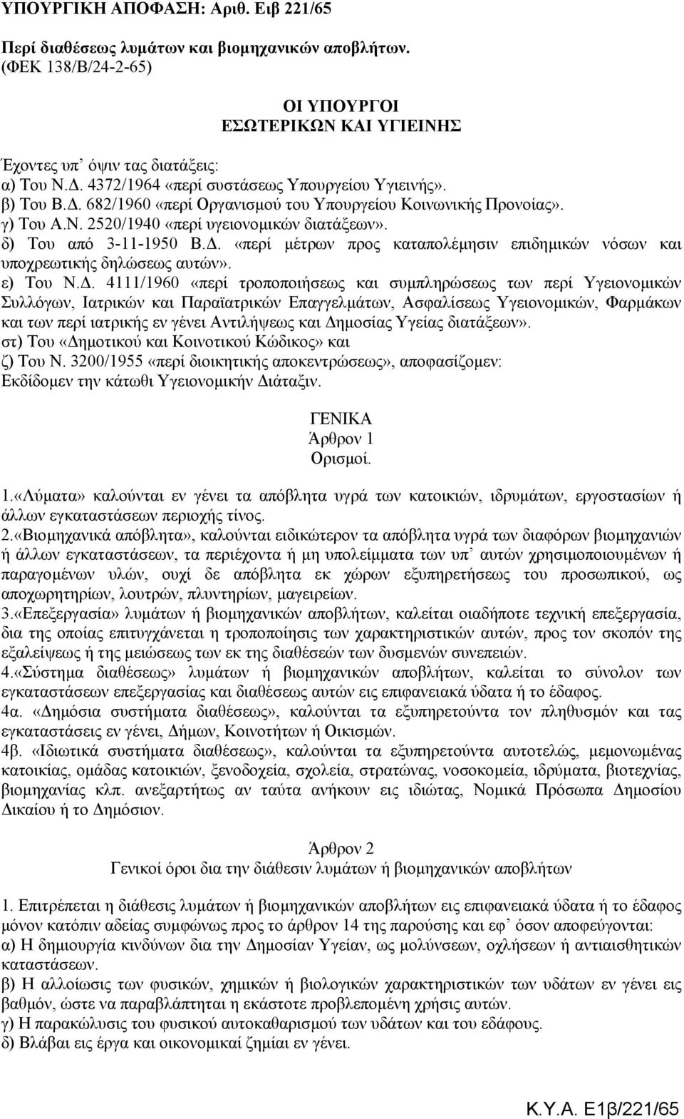 . «περί µέτρων προς καταπολέµησιν επιδηµικών νόσων και υποχρεωτικής δηλώσεως αυτών». ε) Του Ν.