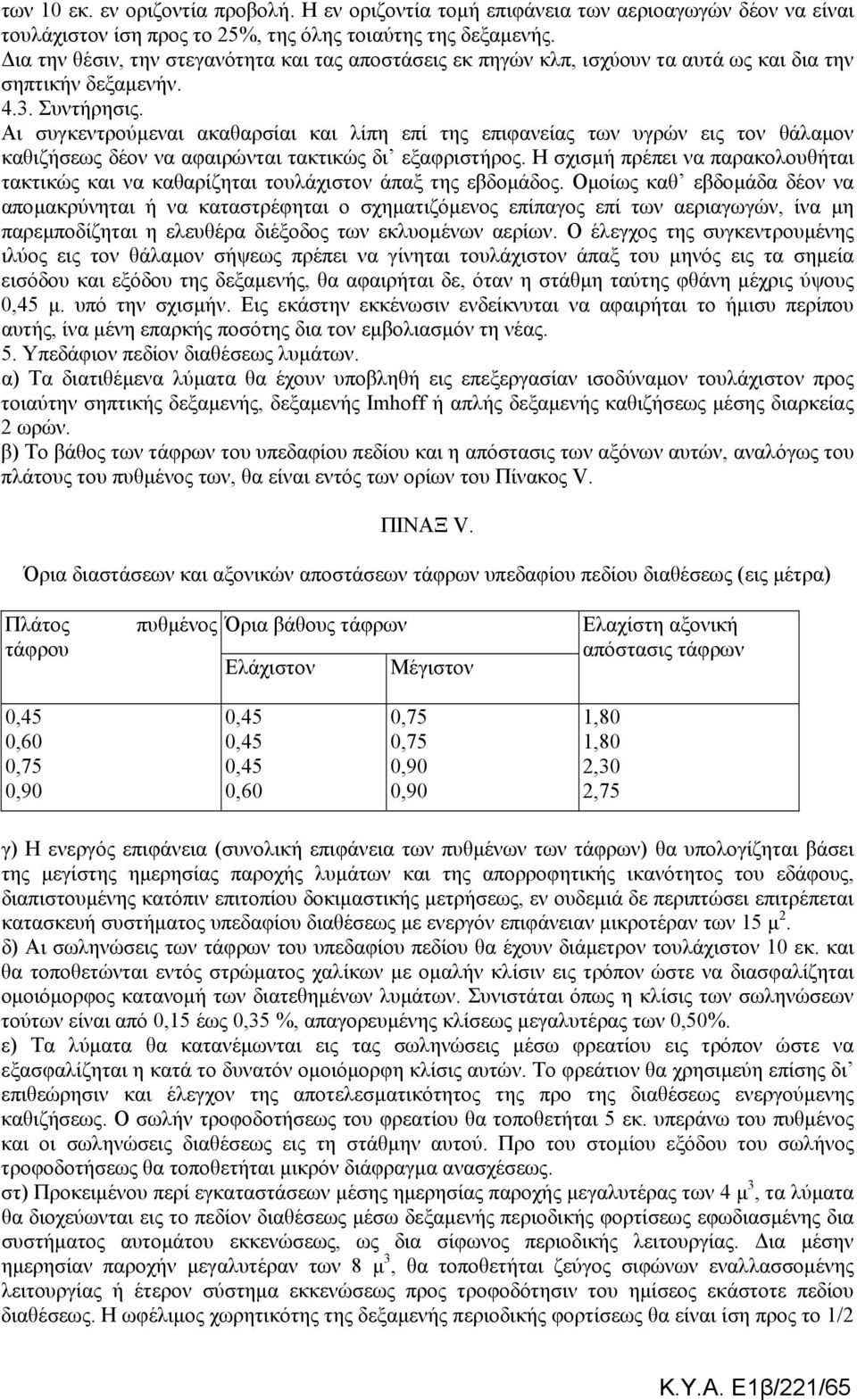 Αι συγκεντρούµεναι ακαθαρσίαι και λίπη επί της επιφανείας των υγρών εις τον θάλαµον καθιζήσεως δέον να αφαιρώνται τακτικώς δι εξαφριστήρος.