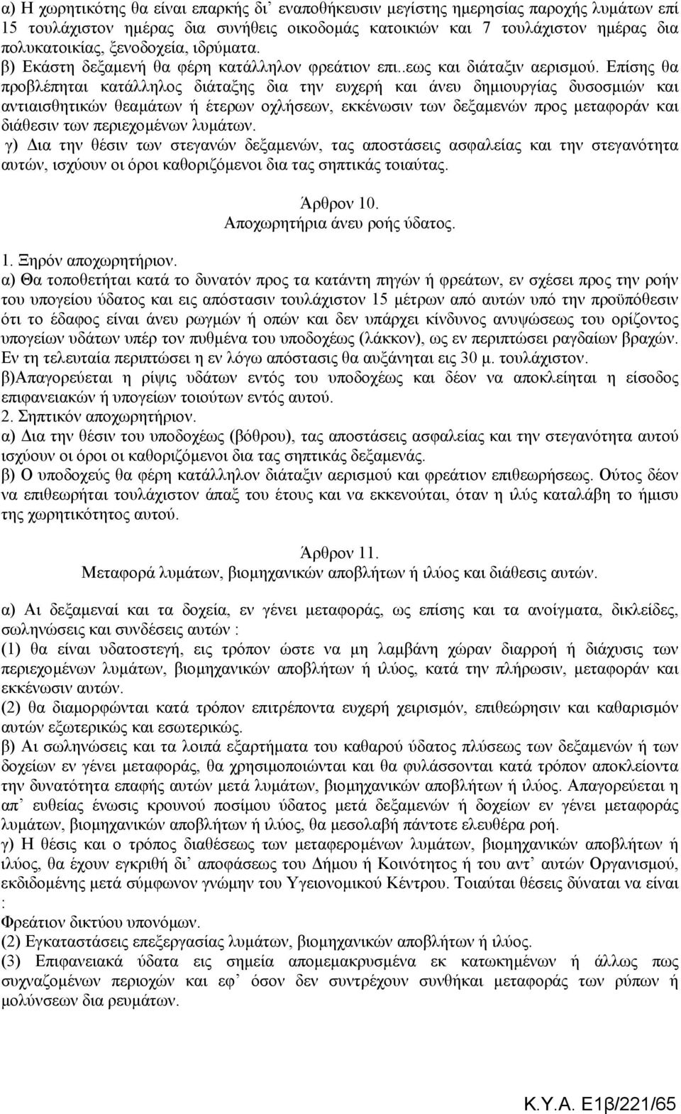 Επίσης θα προβλέπηται κατάλληλος διάταξης δια την ευχερή και άνευ δηµιουργίας δυσοσµιών και αντιαισθητικών θεαµάτων ή έτερων οχλήσεων, εκκένωσιν των δεξαµενών προς µεταφοράν και διάθεσιν των