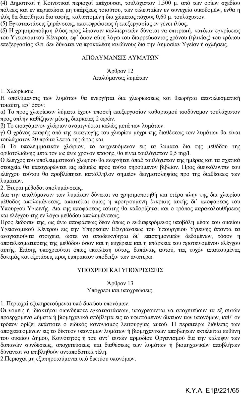 (5) Εγκαταστάσεις ξηράνσεως, αποτεφρώσεως ή επεξεργασίας εν γένει ιλύος.