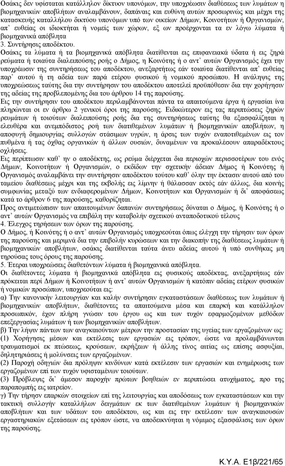 Οσάκις τα λύµατα ή τα βιοµηχανικά απόβλητα διατίθενται εις επιφανειακά ύδατα ή εις ξηρά ρεύµατα ή τοιαύτα διαλειπούσης ροής ο ήµος, η Κοινότης ή ο αντ αυτών Οργανισµός έχει την υποχρέωσιν της