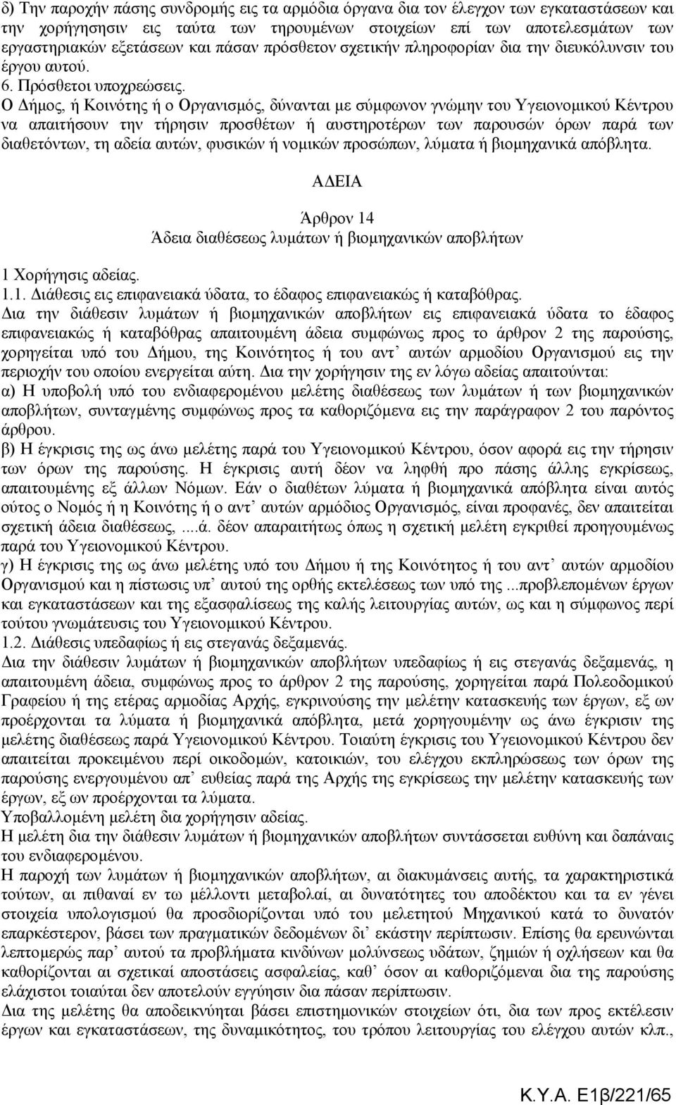 Ο ήµος, ή Κοινότης ή ο Οργανισµός, δύνανται µε σύµφωνον γνώµην του Υγειονοµικού Κέντρου να απαιτήσουν την τήρησιν προσθέτων ή αυστηροτέρων των παρουσών όρων παρά των διαθετόντων, τη αδεία αυτών,