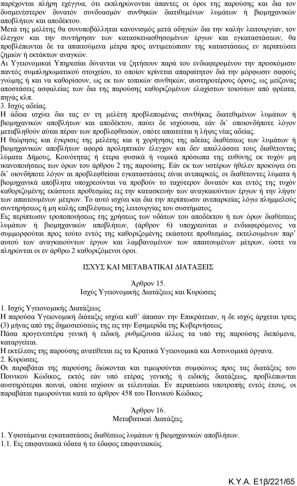 µέτρα προς αντιµετώπισιν της καταστάσεως εν περιπτώσει ζηµιών ή εκτάκτων αναγκών.