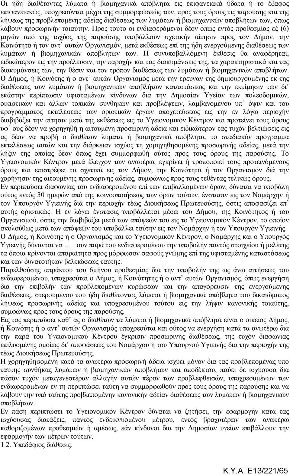 Προς τούτο οι ενδιαφερόµενοι δέον όπως εντός προθεσµίας εξ (6) µηνών από της ισχύος της παρούσης υποβάλλουν σχετικήν αίτησιν προς τον ήµον, την Κοινότητα ή τον αντ αυτών Οργανισµόν, µετά εκθέσεως επί