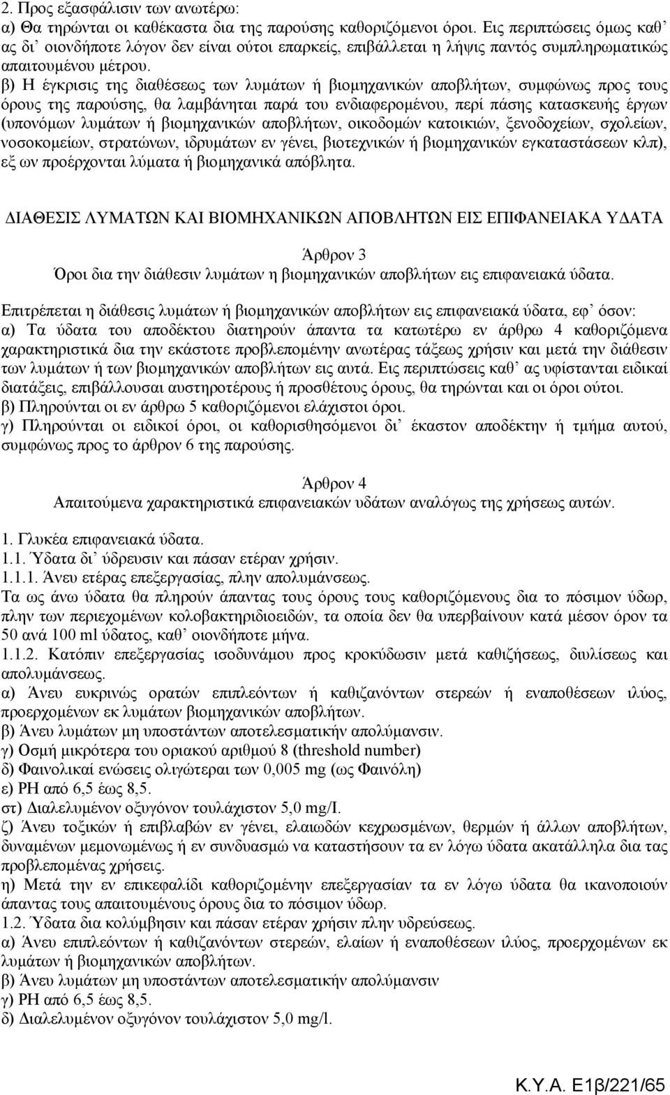 β) Η έγκρισις της διαθέσεως των λυµάτων ή βιοµηχανικών αποβλήτων, συµφώνως προς τους όρους της παρούσης, θα λαµβάνηται παρά του ενδιαφεροµένου, περί πάσης κατασκευής έργων (υπονόµων λυµάτων ή