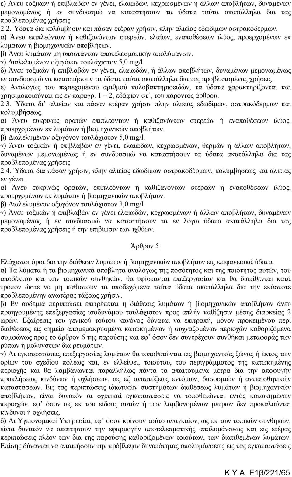 α) Άνευ επιπλεόντων ή καθιζανόντων στερεών, ελαίων, εναποθέσεων ιλύος, προερχοµένων εκ λυµάτων ή βιοµηχανικών αποβλήτων. β) Άνευ λυµάτων µη υποστάντων αποτελεσµατικήν απολύµανσιν.
