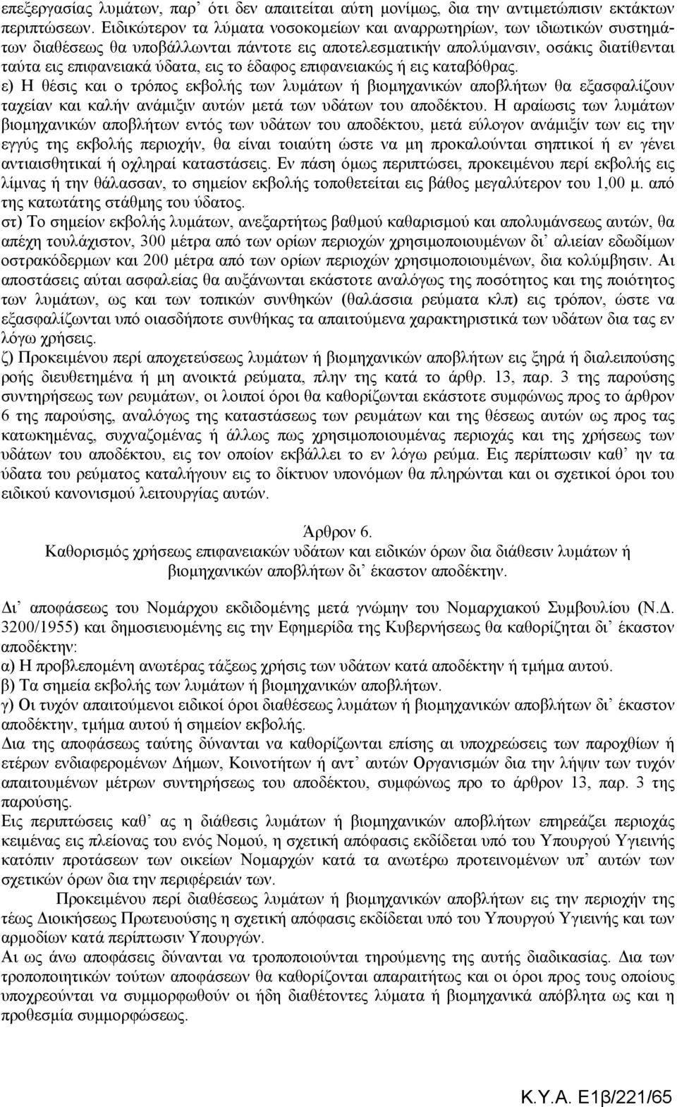 έδαφος επιφανειακώς ή εις καταβόθρας. ε) Η θέσις και ο τρόπος εκβολής των λυµάτων ή βιοµηχανικών αποβλήτων θα εξασφαλίζουν ταχείαν και καλήν ανάµιξιν αυτών µετά των υδάτων του αποδέκτου.