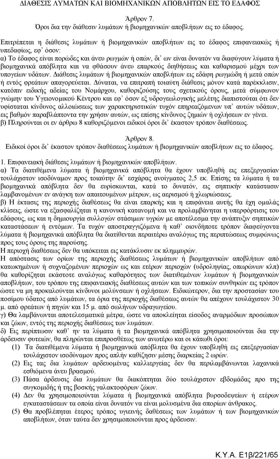 βιοµηχανικά απόβλητα και να φθάσουν άνευ επαρκούς διηθήσεως και καθαρισµού µέχρι των υπογείων υδάτων.