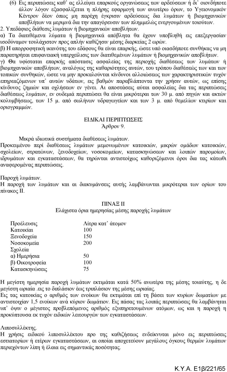 α) Τα διατιθέµενα λύµατα ή βιοµηχανικά απόβλητα θα έχουν υποβληθή εις επεξεργασίαν ισοδύναµον τουλάχιστον προς απλήν καθίζησιν µέσης διαρκείας 2 ωρών.