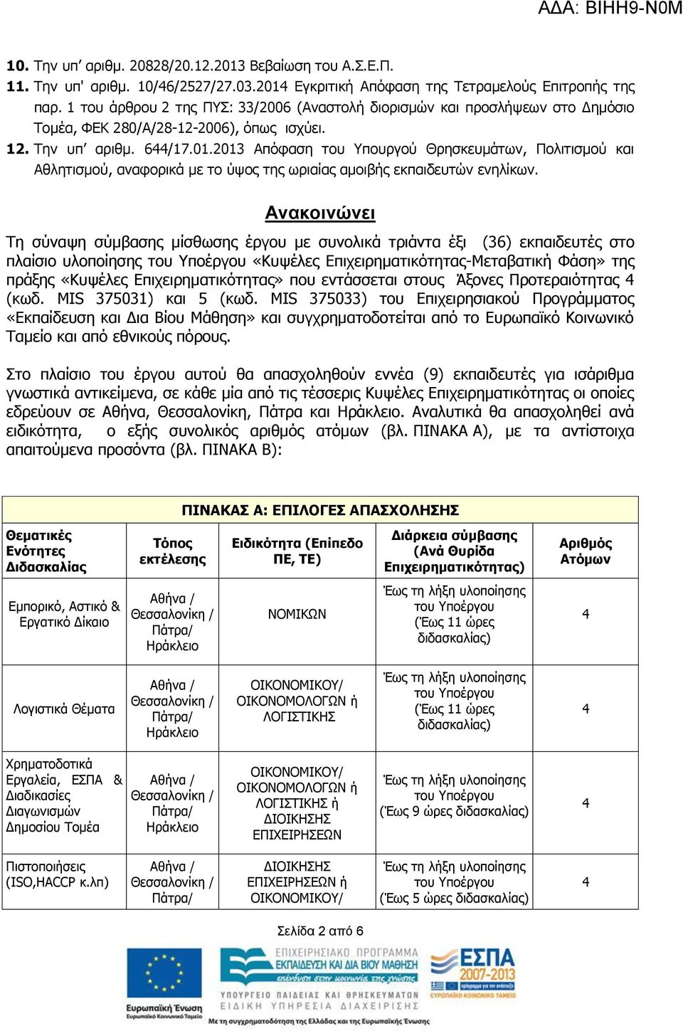 2013 Απόφαση του Υπουργού Θρησκευμάτων, Πολιτισμού και Αθλητισμού, αναφορικά με το ύψος της ωριαίας αμοιβής εκπαιδευτών ενηλίκων.