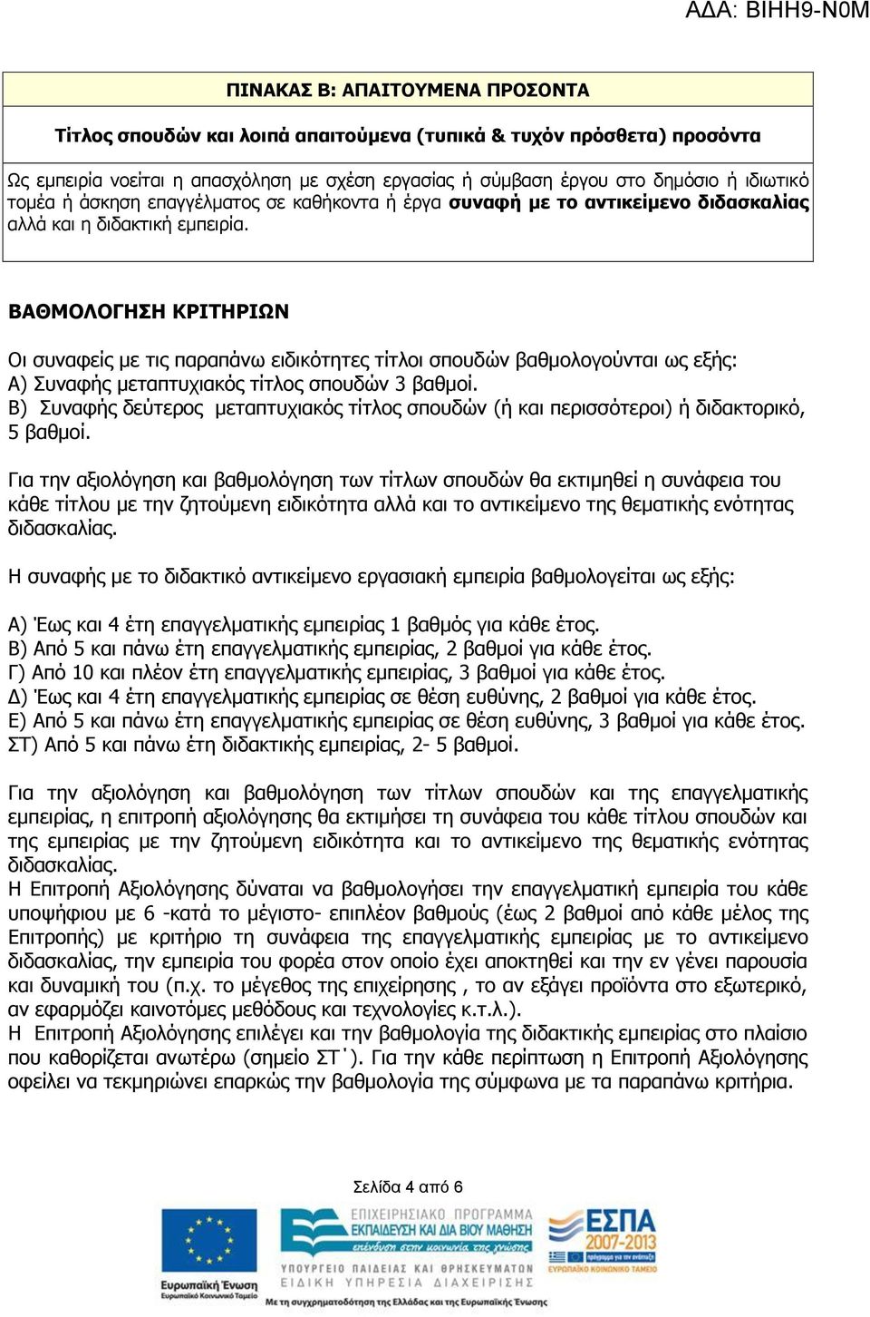 ΒΑΘΜΟΛΟΓΗΣΗ ΚΡΙΤΗΡΙΩΝ Οι συναφείς με τις παραπάνω ειδικότητες τίτλοι σπουδών βαθμολογούνται ως εξής: Α) Συναφής μεταπτυχιακός τίτλος σπουδών 3 βαθμοί.