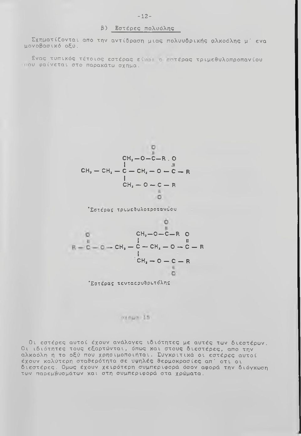 C C H, Ο C R I C K, - Ο C R 'Εατερα ς τενταερυ θριτο'λης Οι εστέρες αυτοί έχουν ανάλογες ιδιότητες με αυτές των διεστέρων.