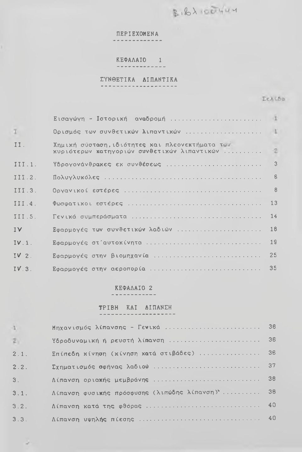 Γενικά 5. συ μπ ερ άσ μα τα... 14 I V IV. 1. IV 2. I V.3. Εφαρμογές των συνθετικών λαδιών... 18 Ε φ αρμογές σ τ ' α υ τ ο κ ί ν η τ α... 19 Εφ αρμογές στην βιομηχανία... 25 Ε φ αρμογές στην αεροπορία.