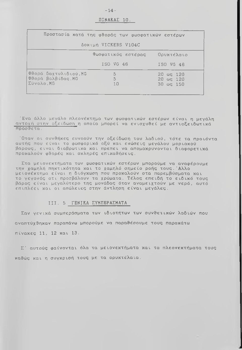 ως 150 Έ ν α άλλο μεγάλο πλεονέκτημα των φωσφατικών εστέρων είναι η μεγάλη αντοχή στην οξείδωση η οποία μπορεί να ενισχυθεί με αντιοξει5ωτικά π ρ ό σ θ ε τ α.