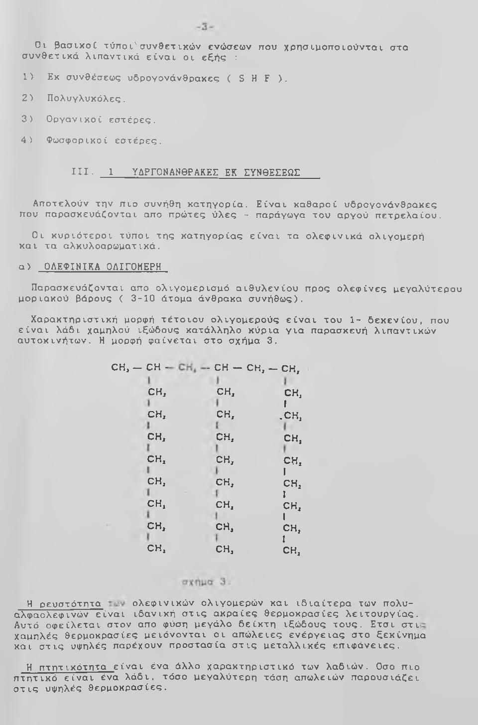 Οι κυριότεροι τύποι της κατηγορίας είναι τα ολεφ ίν ικ ά ολιγομερή και τα α λ κ υ λοαρωματικά.