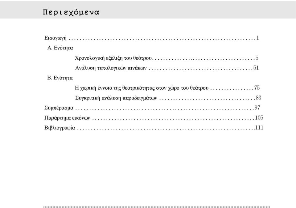 Ενότητα Η χωρική έννοια της θεατρικότητας στον χώρο του θεάτρου.