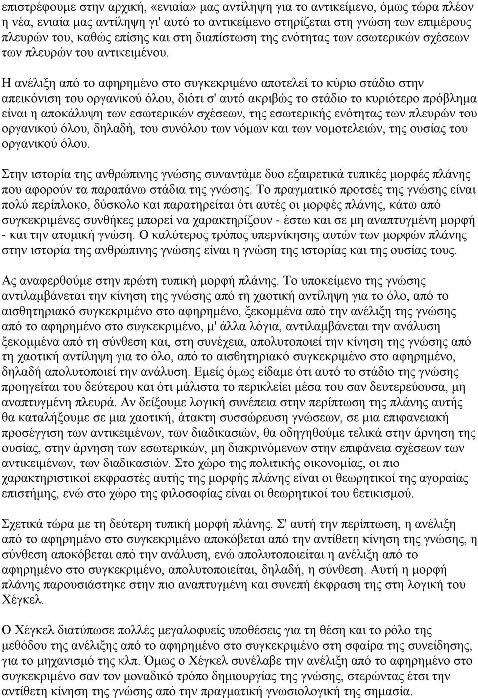 Η ανέλιξη από το αφηρημένο στο συγκεκριμένο αποτελεί το κύριο στάδιο στην απεικόνιση του οργανικού όλου, διότι σ' αυτό ακριβώς το στάδιο το κυριότερο πρόβλημα είναι η αποκάλυψη των εσωτερικών