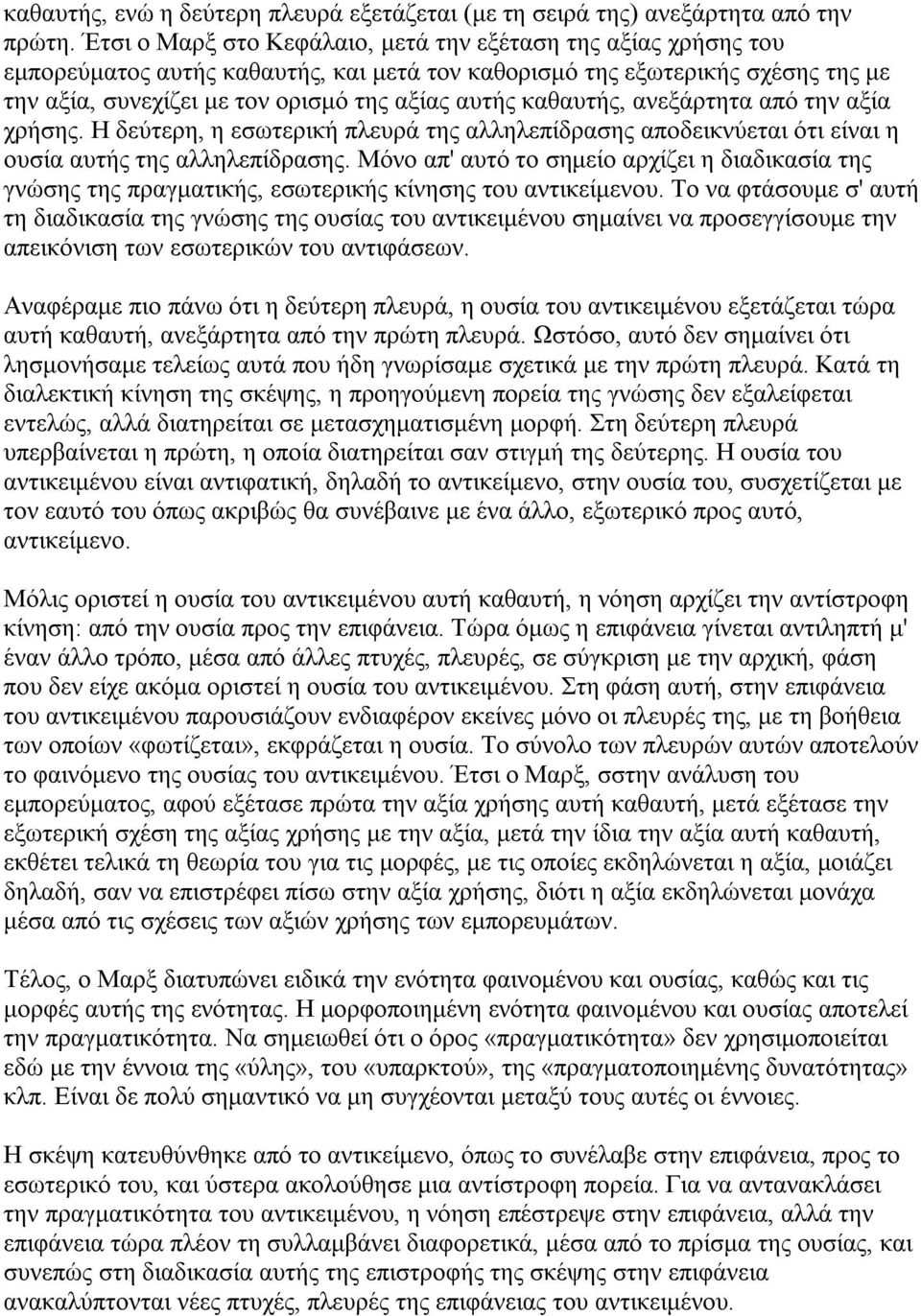 καθαυτής, ανεξάρτητα από την αξία χρήσης. Η δεύτερη, η εσωτερική πλευρά της αλληλεπίδρασης αποδεικνύεται ότι είναι η ουσία αυτής της αλληλεπίδρασης.