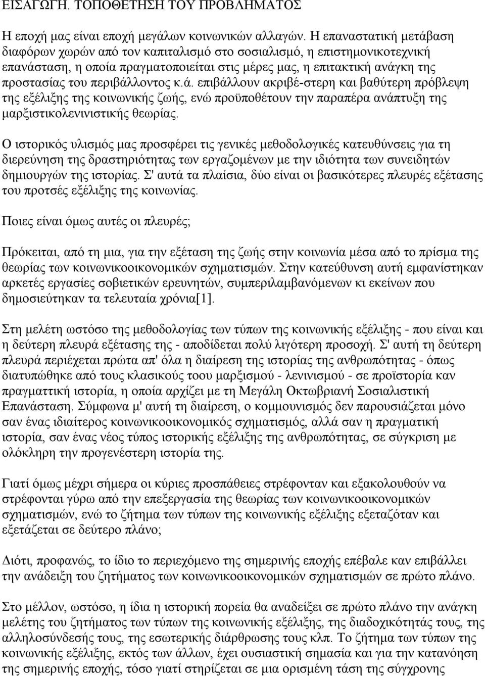 περιβάλλοντος κ.ά. επιβάλλουν ακριβέ στερη και βαθύτερη πρόβλεψη της εξέλιξης της κοινωνικής ζωής, ενώ προϋποθέτουν την παραπέρα ανάπτυξη της μαρξιστικολενινιστικής θεωρίας.