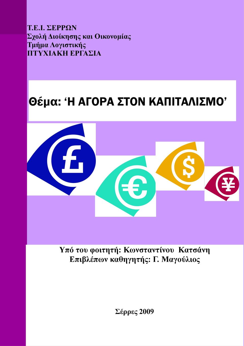 Λογιστικής ΠΤΥΧΙΑΚΗ ΕΡΓΑΣΙΑ Θέμα: Η ΑΓΟΡΑ ΣΤΟΝ