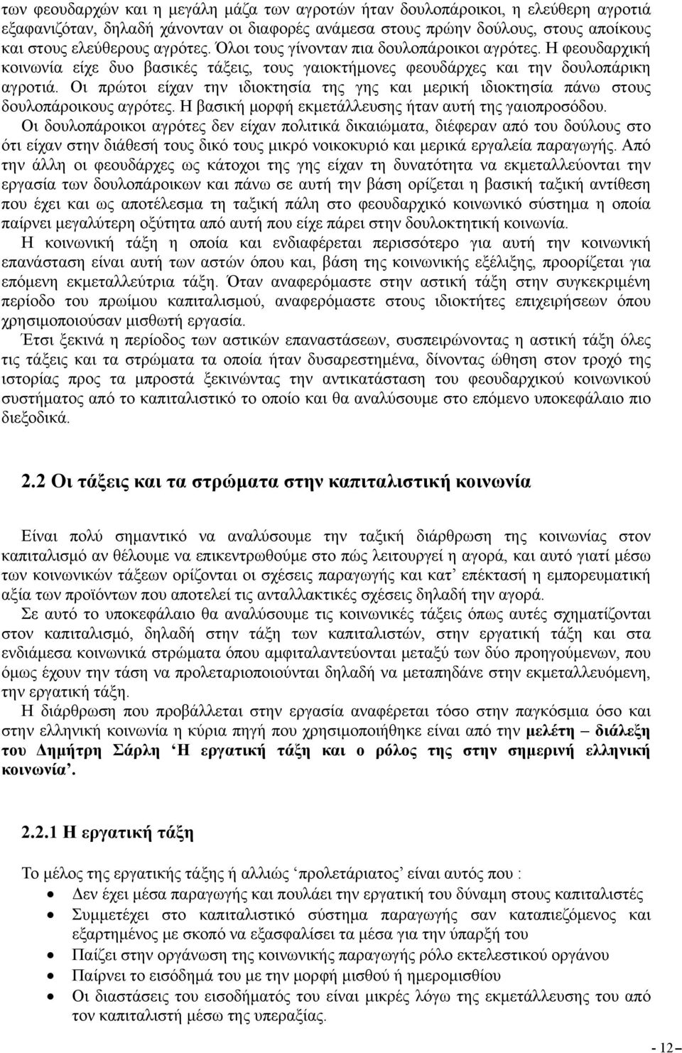 Οι πρώτοι είχαν την ιδιοκτησία της γης και μερική ιδιοκτησία πάνω στους δουλοπάροικους αγρότες. Η βασική μορφή εκμετάλλευσης ήταν αυτή της γαιοπροσόδου.