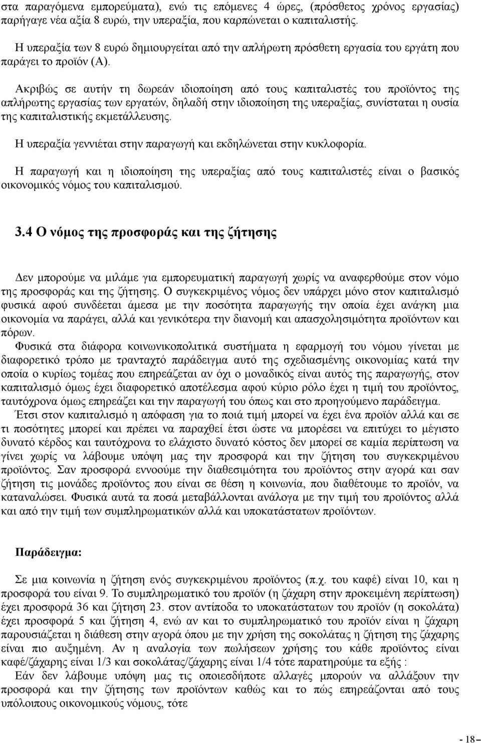 Ακριβώς σε αυτήν τη δωρεάν ιδιοποίηση από τους καπιταλιστές του προϊόντος της απλήρωτης εργασίας των εργατών, δηλαδή στην ιδιοποίηση της υπεραξίας, συνίσταται η ουσία της καπιταλιστικής εκμετάλλευσης.