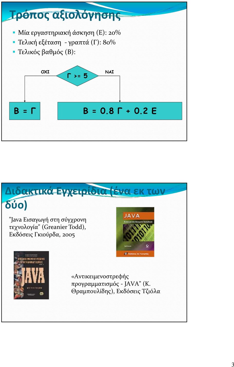 2 Ε Διδακτικά Εγχειρίδια (ένα εκ των δύο) "Java Eισαγωγή στη σύγχρονη τεχνολογία"