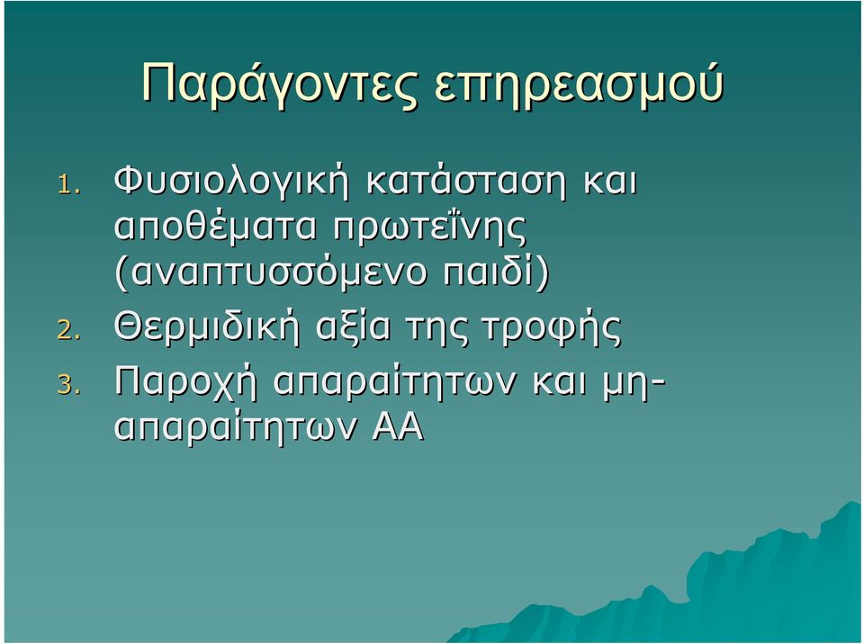 πρωτεΐνης (αναπτυσσόμενο παιδί) 2.