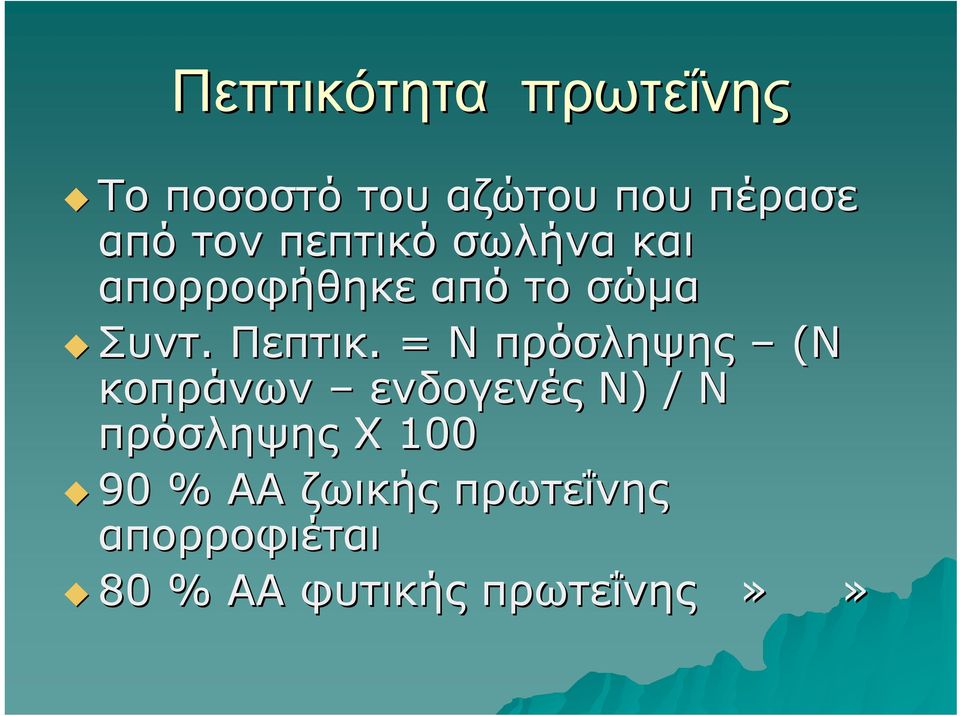 . = Ν πρόσληψης (Ν κοπράνων ενδογενές Ν) ) / Ν πρόσληψης Χ