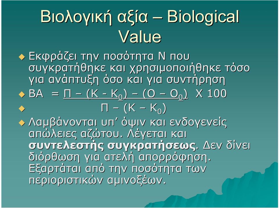 (Κ Κ 0 ) Λαμβάνονται υπ όψιν και ενδογενείς απώλειες αζώτου.