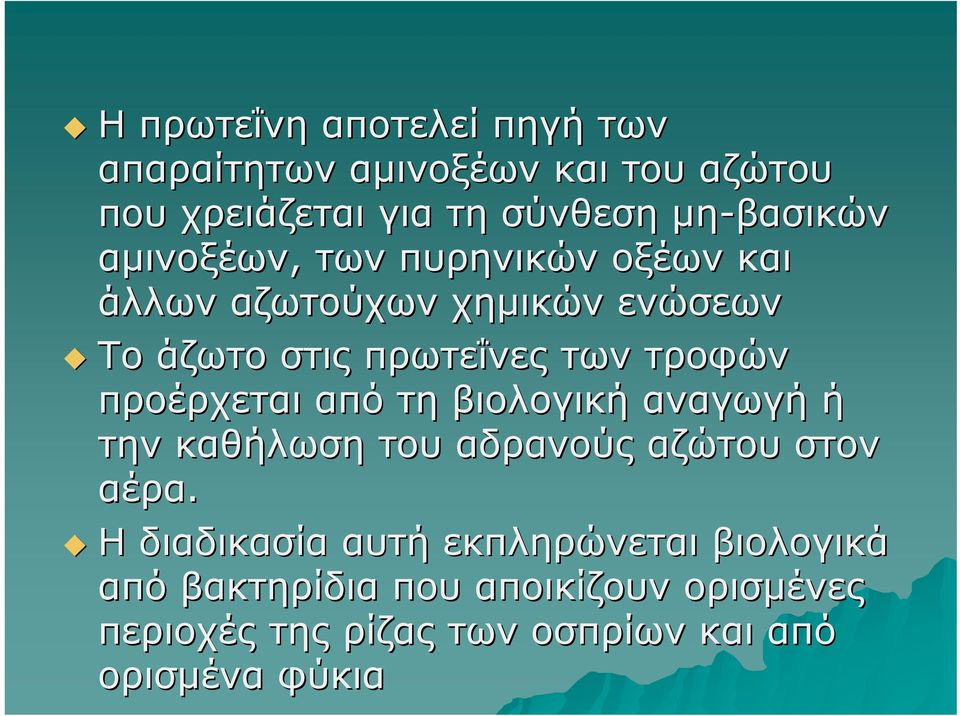 προέρχεται από τη βιολογική αναγωγή ή την καθήλωση του αδρανούς αζώτου στον αέρα.